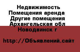Недвижимость Помещения аренда - Другие помещения. Архангельская обл.,Новодвинск г.